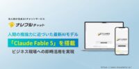 ナレフルチャット、新世代「Mythosクラス」の最新AI「Claude Fable 5」に対応～人間の推論力にさらに近づいた最新AIを、ビジネス現場ですぐに使える環境を実現～