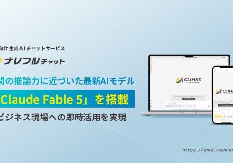 ナレフルチャット、新世代「Mythosクラス」の最新AI「Claude Fable 5」に対応～人間の推論力にさらに近づいた最新A…