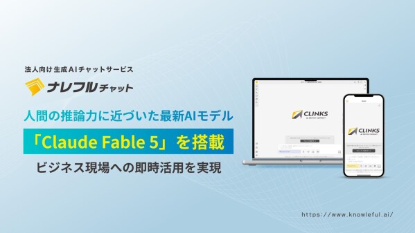ナレフルチャット、新世代「Mythosクラス」の最新AI「Claude Fable 5」に対応～人間の推論力にさらに近づいた最新A…