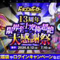 『ドラゴンポーカー』で「13周年限界至上究極超絶大感謝祭(後半)」を6月12日(金)より開催！イベントやキャンペーン盛りだくさん！