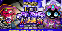 『ドラゴンポーカー』で「13周年限界至上究極超絶大感謝祭(後半)」を6月12日(金)より開催！イベントやキャンペーン盛りだくさん！