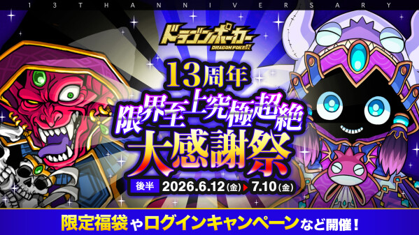 『ドラゴンポーカー』で「13周年限界至上究極超絶大感謝祭(後半)」を6月12日(金)より開催！イベントやキャンペーン盛りだくさん！