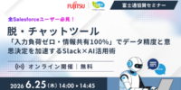 Salesforce入力の手間をSlack×AIで削減する無料ウェビナーを6月25日に開催