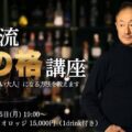 【あと3日】5000億円企業の元トップ・井川意高が語る「男の格」。6月15日開催の井川塾にて、来場者全員へ“二度と手に入らない”限定生写真をプレゼント！