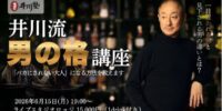 【あと3日】5000億円企業の元トップ・井川意高が語る「男の格」。6月15日開催の井川塾にて、来場者全員へ“二度と手に入らない”限定生写真をプレゼント！