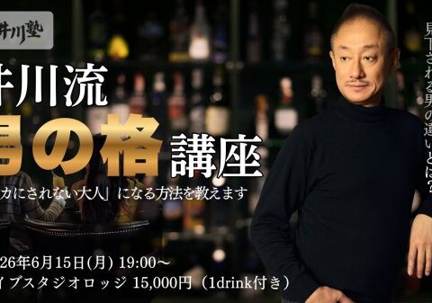 【あと3日】5000億円企業の元トップ・井川意高が語る「男の格」。6月15日開催の井川塾にて、来場者全員へ“二度と手に入らない”限定生写真をプレゼント！