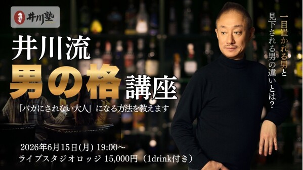【あと3日】5000億円企業の元トップ・井川意高が語る「男の格」。6月15日開催の井川塾にて、来場者全員へ“二度と手に入らない”限…