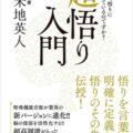 【本日発売】「悟り」は一瞬で理解できる。認知科学者・苫米地英人の『超悟り入門』がついに電子書籍化！特典音源はWEBダウンロード対応でさらに便利に！