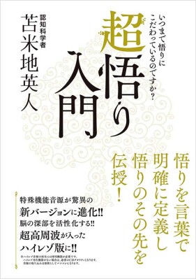 【本日発売】「悟り」は一瞬で理解できる。認知科学者・苫米地英人の『超悟り入門』がついに電子書籍化！特典音源はWEBダウンロード対応…