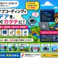 合同会社ファービヨンド、AIバイブコーディングにより数か月で20以上のサービス・プロトタイプを開発 ～生成AIと人間のアイデアを組…
