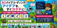 合同会社ファービヨンド、AIバイブコーディングにより数か月で20以上のサービス・プロトタイプを開発 ～生成AIと人間のアイデアを組み合わせた高速開発体制を本格展開～