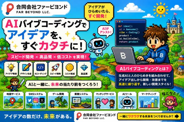 合同会社ファービヨンド、AIバイブコーディングにより数か月で20以上のサービス・プロトタイプを開発 ～生成AIと人間のアイデアを組…