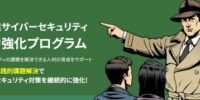 【参加無料】「次に何をしたらいいか分からない」を解消へ｜令和8年度中小企業サイバーセキュリティ実践力強化プログラム