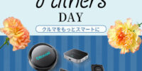 父の日ギフトに、クルマをもっとスマートにする選択を。オットキャストが期間限定セールを開催！