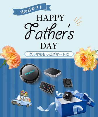 父の日ギフトに、クルマをもっとスマートにする選択を。オットキャストが期間限定セールを開催！