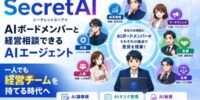 合同会社ファービヨンド、AIボードメンバーと相談できるAIエージェント「SecretAI」を提供開始～8人の専門AIアドバイザーといつでも経営会議が可能～
