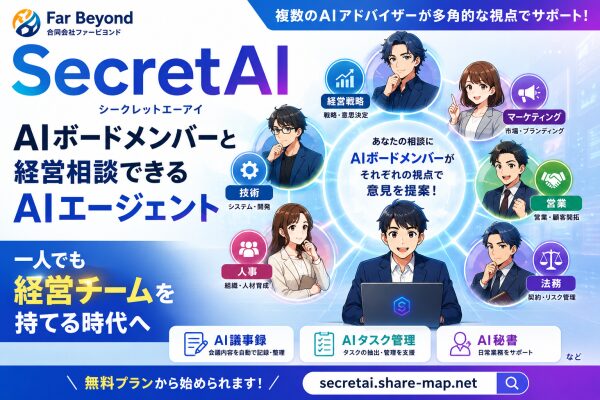 合同会社ファービヨンド、AIボードメンバーと相談できるAIエージェント「SecretAI」を提供開始～8人の専門AIアドバイザーと…