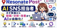 合同会社ファービヨンド、画像・動画を7媒体に自動投稿する自律改善型 AIエージェント「Resonate Post」を提供開始 ～ネタ発掘から分析・改善までAIがサポート～