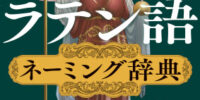 ラテン語さん厳選の2800語を収録！これでネーミングにはもう困らない！『あらゆる創作のための「ラテン語」ネーミング辞典 ローマの神話から人名、文化まで』2026年6月19日発売