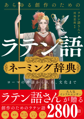 ラテン語さん厳選の2800語を収録！これでネーミングにはもう困らない！『あらゆる創作のための「ラテン語」ネーミング辞典 ローマの神話から人名、文化まで』2026年6月19日発売