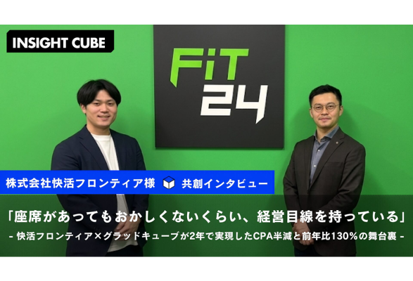 【グラッドキューブ】快活フロンティア社の媒体 CPA 50%削減と入会数 V 字回復を達成。経営目線で挑んだ2年間の共創インタビュ…