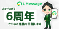 Lメッセージ6周年！AI連携でLINEデータを自動分析する時代へ