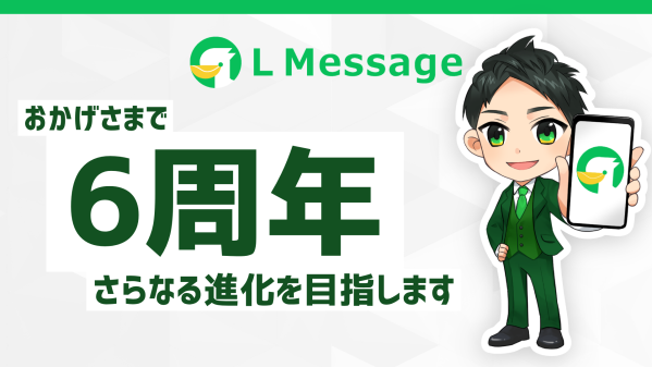Lメッセージ6周年！AI連携でLINEデータを自動分析する時代へ