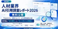 SEOAI、人材業界における「AI引用調査レポート2026」を無料公開