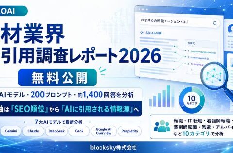 SEOAI、人材業界における「AI引用調査レポート2026」を無料公開