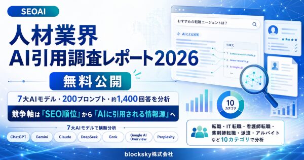 SEOAI、人材業界における「AI引用調査レポート2026」を無料公開
