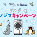 ピングーとノジマキャンペーンを開催！ ～ノジマでしか手に入らないオリジナルグッズプレゼント～