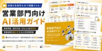 アイスマイリー、「営業部門向けAI活用ガイド」を公開！営業×AIの活用法から業務別ユースケース、導入時のポイントまでを網羅
