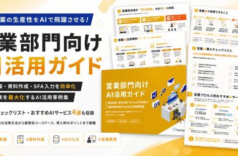 アイスマイリー、「営業部門向けAI活用ガイド」を公開！営業×AIの活用法から業務別ユースケース、導入時のポイントまでを網羅