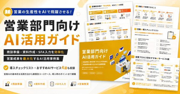 アイスマイリー、「営業部門向けAI活用ガイド」を公開！営業×AIの活用法から業務別ユースケース、導入時のポイントまでを網羅