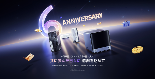 【6周年記念】MINISFORUM、上半期最大級の特別キャンペーンを開催―最大27％OFF・限定ギフト・ポイント2倍などの特典を実…