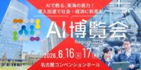 法人向け生成AIチャットサービス「ナレフルチャット」、「AI博覧会 Nagoya 2026」出展のお知らせ