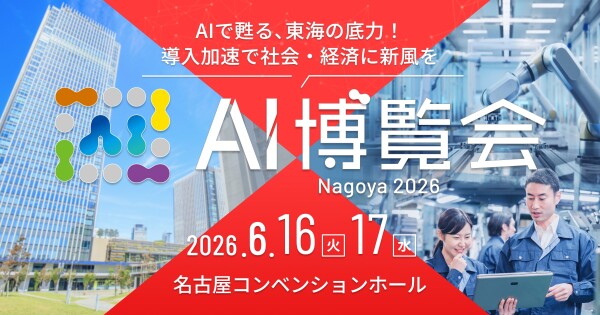 法人向け生成AIチャットサービス「ナレフルチャット」、「AI博覧会 Nagoya 2026」出展のお知らせ