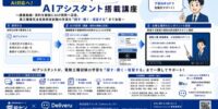 【電験三種対策講座がAI対応へ】 能セン×Deliveru、AIアシスタント搭載講座を提供開始