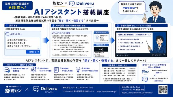 【電験三種対策講座がAI対応へ】 能セン×Deliveru、AIアシスタント搭載講座を提供開始