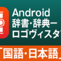 AndroidやChrome BookもLogoVista電子辞典！ロゴヴィスタ辞典アプリ「国語・日本語」のご紹介