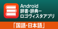 AndroidやChrome BookもLogoVista電子辞典！ロゴヴィスタ辞典アプリ「国語・日本語」のご紹介