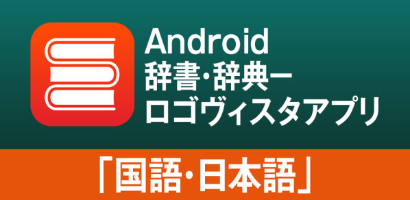 AndroidやChrome BookもLogoVista電子辞典！ロゴヴィスタ辞典アプリ「国語・日本語」のご紹介