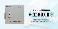 7月2日～3日開催 第13回「震災対策技術展」大阪に出展 リモートで解錠・施錠が可能な鍵収容箱「ココBOXII」を紹介 能登半島地震で迅速な避難所開設に貢献した防災DXツール