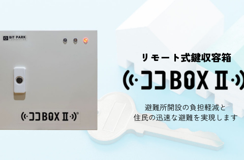 7月2日～3日開催 第13回「震災対策技術展」大阪に出展 リモートで解錠・施錠が可能な鍵収容箱「ココBOXII」を紹介 能登半島地震で迅速な避難所開設に貢献した防災DXツール
