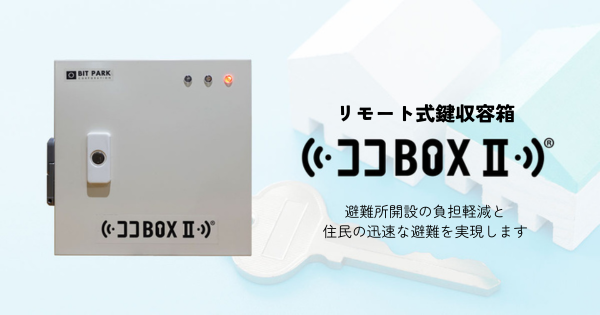 7月2日～3日開催 第13回「震災対策技術展」大阪に出展 リモートで解錠・施錠が可能な鍵収容箱「ココBOXII」を紹介 能登半島地…