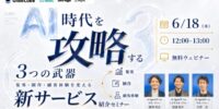 【無料オンラインセミナー】AI 時代を攻略する3つの武器。集客・制作・顧客体験を変える新サービス紹介セミナー