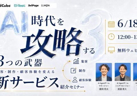 【無料オンラインセミナー】AI 時代を攻略する3つの武器。集客・制作・顧客体験を変える新サービス紹介セミナー