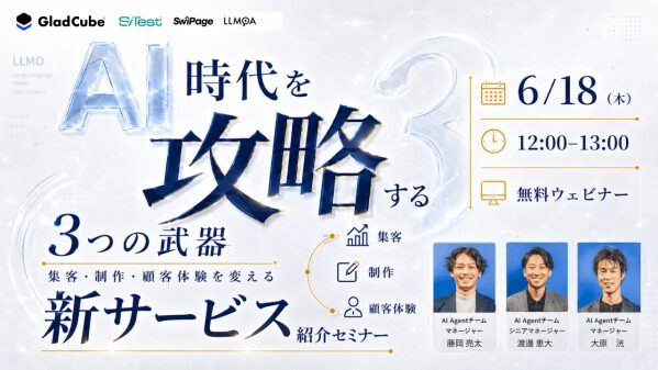 【無料オンラインセミナー】AI 時代を攻略する3つの武器。集客・制作・顧客体験を変える新サービス紹介セミナー