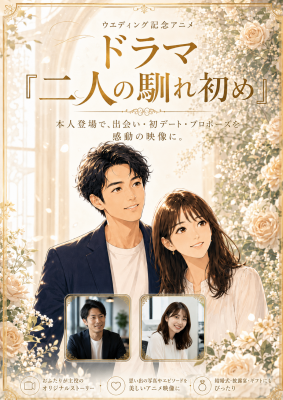 出会い、初デート、そして―披露宴で人気の「馴れ初め」を、二人だけの恋愛映画として本人登場のアニメ番組にした『馴れ初め劇場』が誕生。 当日はスクリーンで感動を分かち合い、後日はマンガとして大切に残せます。