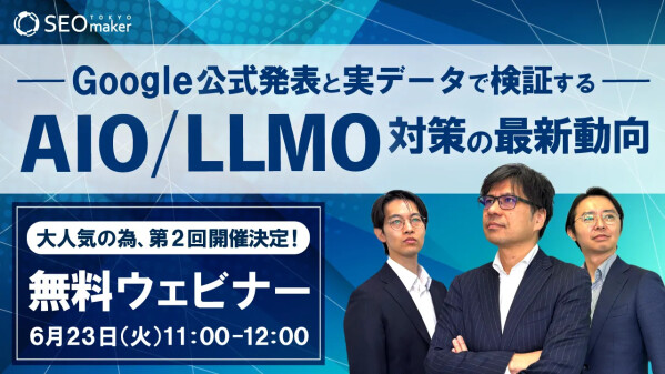 【第2回無料ウェビナー】Google公式発表と実データで検証する AIO/LLMO対策の最新動向｜6月23日（火）11:00～12…
